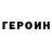 Героин Heroin 1faith 1faith